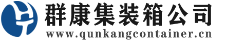 巩留集装箱 - 巩留二手集装箱 - 巩留海运集装箱 - 群康集装箱服务公司